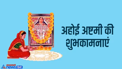 Ahoi Ashtami 2022 Wishes: अपने करीबियों के साथ शेयर करें ये मैसेज और बोलें- हैप्पी अहोई अष्टमी