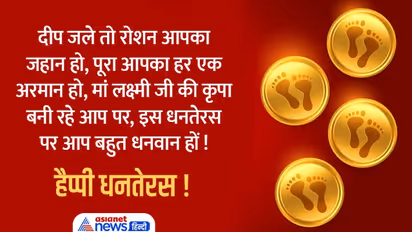 धनतेरस पर अपने करीबियों को भेजें ये शुभकामना संदेश, बनी रहेगी भगवान धन्वंतरि और मां लक्ष्मी की कृपा