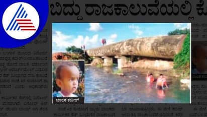 ಆಡುವಾಗ ಬಿದ್ದು ರಾಜಕಾಲುವೆಯಲ್ಲಿ ಕೊಚ್ಚಿ ಹೋದ ಬಾಲಕ 