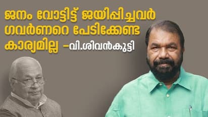 'ജനം വോട്ട് ചെയ്ത് ജയിപ്പിച്ചവർ ഗവർണറെ പേടിക്കേണ്ടതില്ല',ഗവർണർ കാണിക്കുന്നത് കൈരേഖ തന്നെ-വി.ശിവൻകുട്ടി
