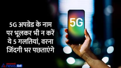 5G Sim Scam: 5जी सिम अपग्रेड करने के नाम पर लूट रहे जालसाज, इन 5 गलतियों से बचें वरना खाली हो जाएगा खाता