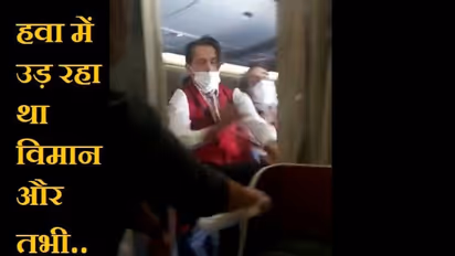 विमान में अचानक ऐसी घटना हुई कि यात्री यहां-वहां भागने लगे.. तुरंत जमीन पर उतारने का दिया गया आदेश