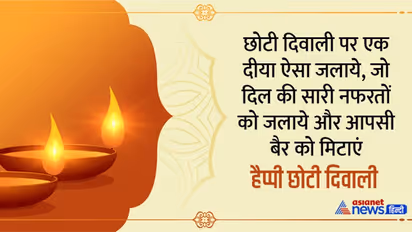 छोटी दिवाली के मौके पर अपने रिश्तेदारों को भेजें यह बधाई संदेश और उनका दिन बनाएं और स्पेशल