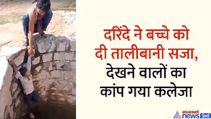 ये कैसी क्रूरता: बच्चे को पहले जानवरों की तरह पीटा-फिर कुएं में लटकाया, वो रोता-चीखता रहा...नहीं पसीजा दिल