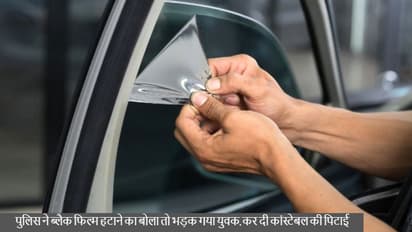 लक्जरी गाड़ी के कांच से काली फिल्म हटाने का क्या बोला, भड़के युवक ने कांस्टेबल की कर दी पिटाई