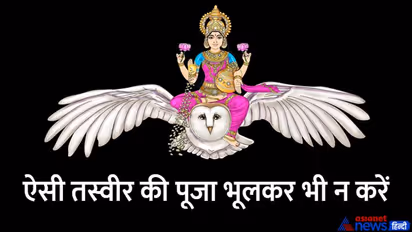 Diwali 2022: देवी लक्ष्मी की ऐसी तस्वीर बना सकती है कंगाल, भूलकर भी घर में न लाएं