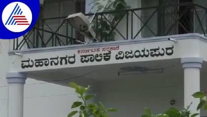 ವಿಜಯಪುರ: ಅತಂತ್ರ ಸ್ಥಿತಿಯಲ್ಲಿ ಪಾಲಿಕೆ ಸದಸ್ಯರು..!