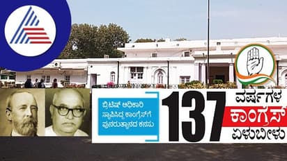 137 ವರ್ಷಗಳ Congress ಏಳುಬೀಳು: 2ನೇ ಬಾರಿ ಕನ್ನಡಿಗರಿಗೆ ಚುಕ್ಕಾಣಿ ಅವಕಾಶ..!