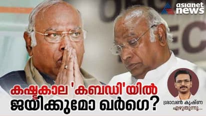 'പ്രതിസന്ധികളിൽ തീർപ്പിലേക്കുളള പാലം,വാക്കുകളിലെ കരുതൽ,വിവാദരഹിത പ്രതിച്ഛായ' ഖർഗെയുടെ ചിറകിൽ കരകയറുമോ കോൺഗ്രസ്