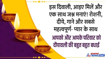 Happy diwali 2022: दीपावली पर अपने दोस्तों, रिश्तेदारों और आसपास के लोगों को भेजें यह बधाई और शुभकामना संदेश