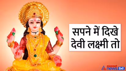 Diwali 2022: सपने में दिखे देवी लक्ष्मी या ये खास चीजें तो समझिए चमकने वाली है आपकी किस्मत