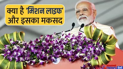 Mission LiFE: क्या है मिशन लाइफ, आखिर क्या है इसका मंत्र और मकसद? दुनिया के लिए क्यों है बेहद जरूरी