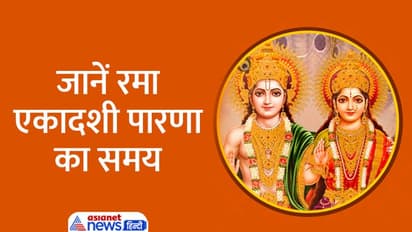 Rama Ekadashi 2022: 21 अक्टूबर को इस विधि से करें रमा एकादशी व्रत, जानें मुहूर्त, कथा, आरती और महत्व