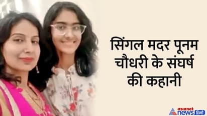 UPPSC Result 2021: शादी के बाद टूटा मुसीबतों का पहाड़, सिंगल मदर पूनम चौधरी ने ऐसे पास की पीसीएस परीक्षा