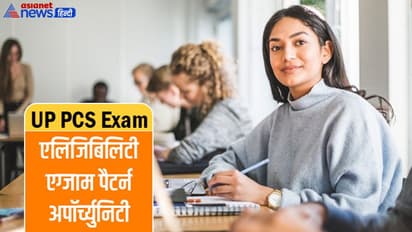 UP PCS Exam: यूपी की सबसे बड़ी परीक्षा की योग्यता और एग्जाम पैटर्न, जानें कहां मिलती है पोस्टिंग