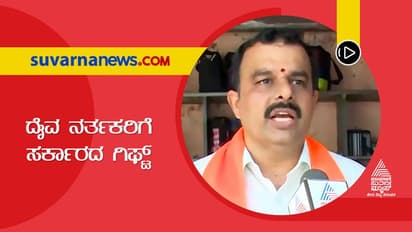 BIG 3 BIG Impact: 60 ವರ್ಷ ಮೀರಿದ ದೈವನರ್ತಕರಿಗೆ ₹2000 ಮಾಸಾಶನ!    