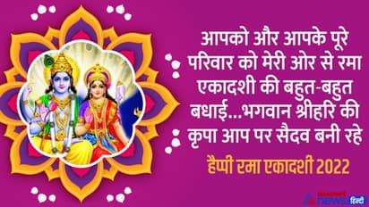 Rama Ekadashi 2022 Wishes: अपने दोस्तों को भेजें ये मैसेज और कोट्स, दें रमा एकादशी की शुभकामनाएं