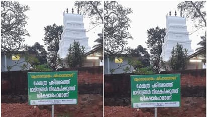 ക്ഷേത്രപരിസരത്ത് മാലിന്യം തള്ളരുത്; ബോർഡ് സ്ഥാപിച്ച് മുസ്ലിം ജമാഅത്ത് 