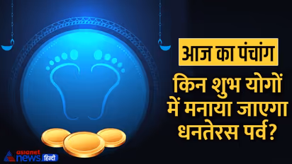 Aaj Ka Panchang 22 अक्टूबर 2022 का पंचांग: धनतेरस आज, शाम को करें दीपदान, चंद्रमा बदलेगा राशि
