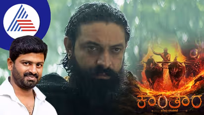 ಕಾಂತಾರದ ಮೊದಲ ದೃಶ್ಯ: ಅಮ್ಮ ತಬ್ಬಿಕೊಂಡ ಹಾಗೆ, ಮಾವನ ಪ್ರೀತಿ ಬೇಕೆಂದು ಹೇಳುವುದ್ಯಾಕೆ?