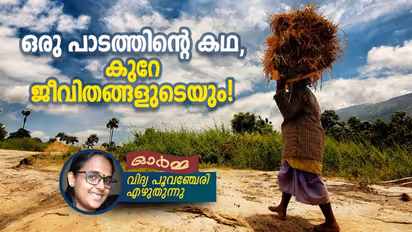 പോയിപ്പറയാന്‍ ആരും ഇല്ലാത്ത ഒഴിഞ്ഞ വീടുപോലെ എന്റെ പാടങ്ങള്‍, ചുറ്റുമുള്ള ജീവിതങ്ങള്‍