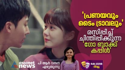 മുഷിപ്പ് നിറഞ്ഞ ജീവിതം വിട്ടൊരു ടൈം ട്രാവൽ;  ബന്ധങ്ങളുടെ ആഴം പറഞ്ഞ 'ഗോ ബാക്ക് കപ്പിൾ'- റിവ്യു