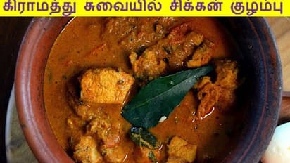 கிராமத்து மண் வாசனையுடன் மண் சட்டியில் கோழிக்கறி குழம்பு! 