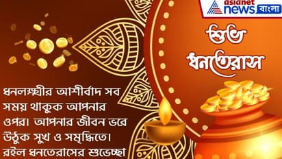 ধনতেরাসের শুভক্ষণে সকলকে জানান শুভেচ্ছা, রইল ১০টি সেরা শুভেচ্ছা বার্তার হদিশ