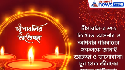 দীপাবলি-তে সকলকে জানান শুভেচ্ছা, রইল ১০টি সেরা শুভেচ্ছা বার্তার হদিশ, দেখে নিন এক ঝলকে