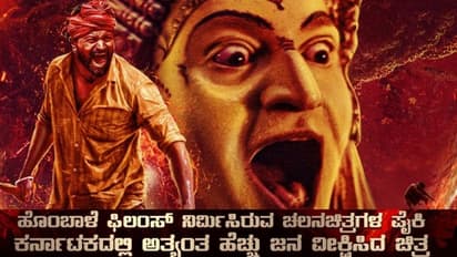 KGF ಹಿಂದಿಕ್ಕಿದ ಕಾಂತಾರ; ಕರ್ನಾಟಕದಲ್ಲಿ ಹೆಚ್ಚು ಜನ ವೀಕ್ಷಿಸಿದ ಚಿತ್ರ ಎಂಬ ಹೆಗ್ಗಳಿಕೆ