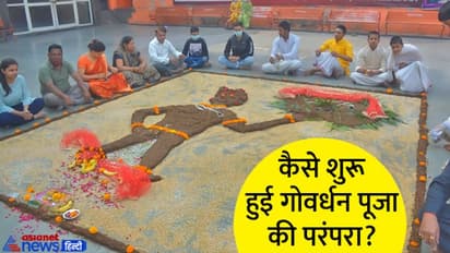 Govardhan Puja 2022: कब करें गोवर्धन पूजा 25 या 26 अक्टूबर को? सिर्फ इतनी देर रहेगा शुभ मुहूर्त