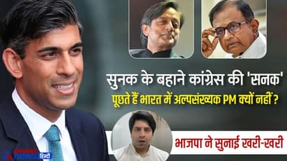 सुनक के बहाने चिदम्बरम और थरूर पर चढ़ा भारत में अल्पसंख्यक PM का सुरूर, भाजपा ने याद दिला दिए मनमोहन