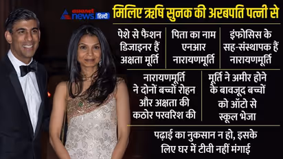 ऋषि सुनक की अरबपति पत्नी अक्षता, पढ़ाई का नुकसान न हो इसलिए मां-बाप ने घर में टीवी नहीं आने दिया
