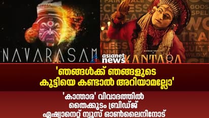 'ഒത്തിരി കഷ്ടപ്പെട്ട പാട്ടാണ്, ഫ്രീയായി കൊടുക്കാൻ പറ്റില്ലല്ലോ': ‘കാന്താര'പാട്ട് വിവാദത്തിൽ തൈക്കുടം ബ്രിഡ്ജ്