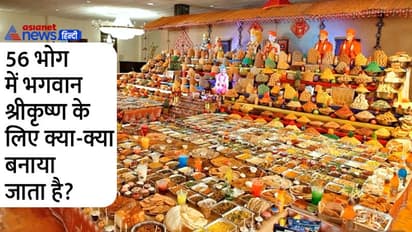 Annakoot 2022: कैसे शुरू हुई अन्नकूट की परंपरा, भगवान श्रीकृष्ण को क्यों लगाते लगाते हैं 56 भोग?