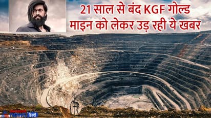 कोलार गोल्ड फील्ड, जिसे हम 'KGF' के नाम से जानते हैं, उसे लेकर सामने आ रही ये चाैंकाने वाली खबर