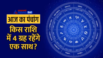 Aaj Ka Panchang 27 अक्टूबर 2022 का पंचांग: आज भी मनाया जाएगा भाई दूज पर्व, बनेगा चतुर्ग्रही योग