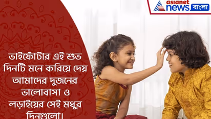 ভাইফোঁটার শুভ তিথিতে জানান শুভেচ্ছা, রইল ১০টি শুভেচ্ছা বার্তার হদিশ, দেখে নিন এক ঝলকে