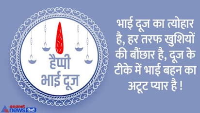 Happy Bhai dooj 2022: भाई दूज पर अपने भाई और बहन को भेजें ये प्यारे शुभकामना संदेश
