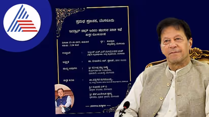 ಬೆಂಗಳೂರು: ಹಿಂದೂ ಸಂಘಟನೆ ಆಕ್ರೋಶ: 'ಇಮ್ರಾನ್ ಖಾನ್' ಪುಸ್ತಕ ಲೋಕಾರ್ಪಣೆ ಕಾರ್ಯಕ್ರಮ ರದ್ದು 