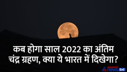 Chandra Grahan 2022: 15 दिन के अंदर होगा दूसरा ग्रहण, जानें तारीख, समय और सूतक की जानकारी