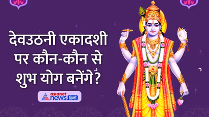 Devuthani Ekadashi 2022: देवउठनी एकादशी 4 नवंबर को, जानें पूजा विधि, मुहूर्त व अन्य खास बातें