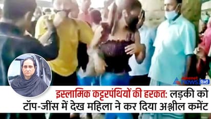 स्टेशन पर टॉप-जींस पहने खड़ी थी लड़की, महिला ने किया अश्लील कमेंट, इसके बाद हर कोई टूट पड़ा...