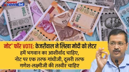 केजरीवाल ने PM को खत लिखा:130 करोड़ लोगों की इच्छा-नोट पर लक्ष्मी-गणेश की तस्वीर हो,एक बोला-मेरा नाम काट दो
