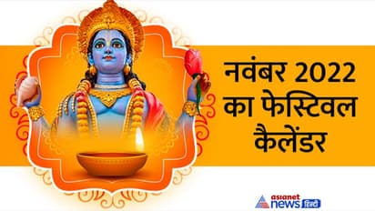 November 2022 Festival Calendar: नवंबर में किस दिन कौन-सा व्रत-त्योहार मनाया जाएगा? यहां जानें डिटेल
