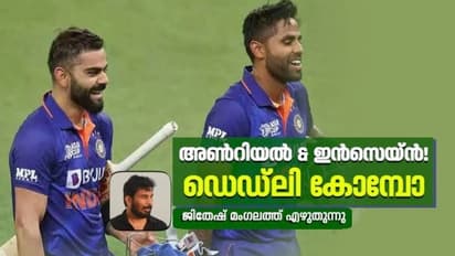 കോമ്പോ എന്ന് പറഞ്ഞാല്‍ ഇതാണ്; കോലിയും സൂര്യയും ഒന്നിച്ച് ബാറ്റ് ചെയ്യുമ്പോൾ- ജിതേഷ് മംഗലത്ത് എഴുതുന്നു