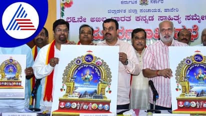 ಹಾವೇರಿ: 86ನೇ ಅಖಿಲ ಭಾರತ ಸಾಹಿತ್ಯ ಸಮ್ಮೇಳನದ ಲಾಂಛನ ಬಿಡುಗಡೆ