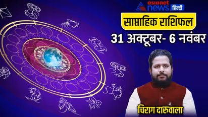 साप्ताहिक राशिफल 31 अक्टूबर से 6 नवंबर 2022: कैसे रहेंगे आपके लिए आने वाले 7 दिन? जानें राशिफल से