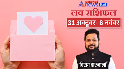 साप्ताहिक लव राशिफल 31 अक्टूबर से 6 नवंबर: किसकी मैरिड लाइफ रहेगी हैप्पी और किसका होगा ब्रेकअप?