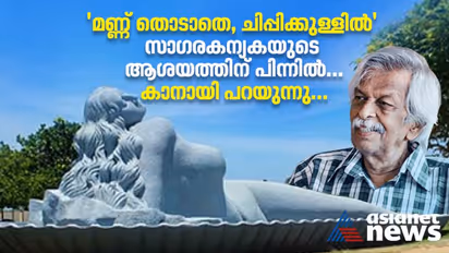 ലോക വേദിയില് കേരളത്തിന്റെ അഭിമാനമായി കാനായിയുടെ സാഗരകന്യക; ഗിന്നസ് റെക്കോര്ഡിന്റെ പകിട്ട്